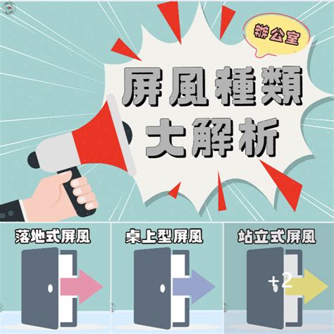 辦公室屏風設計|一次就懂 屏風種類大解析 